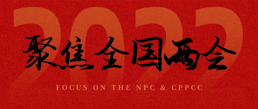 聚焦兩會丨“農業”依舊是主角，未來可期！