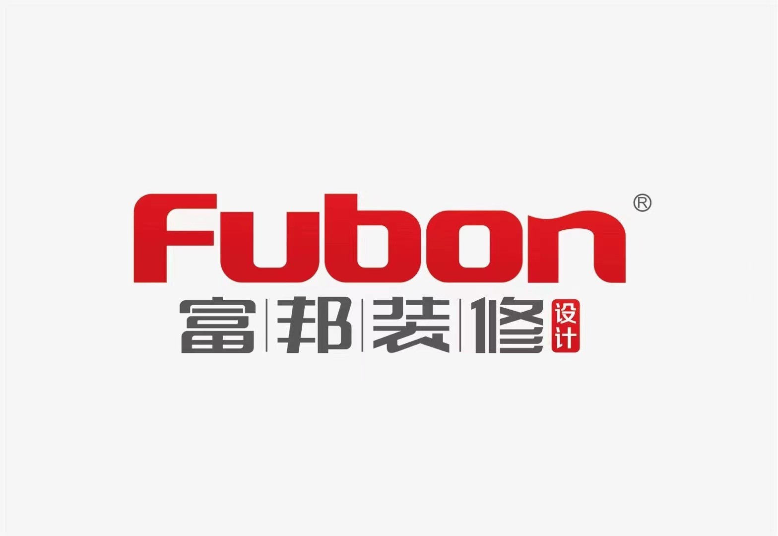 知名裝飾品牌安徽富邦裝飾工程設(shè)計(jì)有限公司強(qiáng)勢入駐鼎鑫中心
