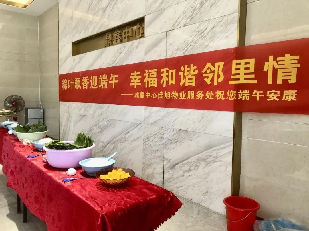 “粽葉飄香迎端午，幸福和諧鄰里情”——鼎鑫中心佳旭物業服務處舉辦粽香情深的端午包粽活動